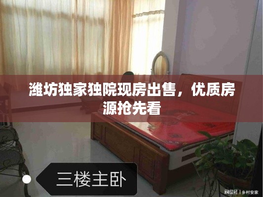 潍坊独家独院现房出售，优质房源抢先看