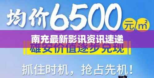 南充最新影讯资讯速递