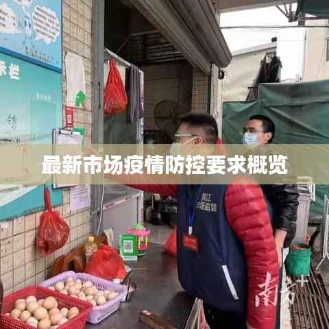 最新市场疫情防控要求概览
