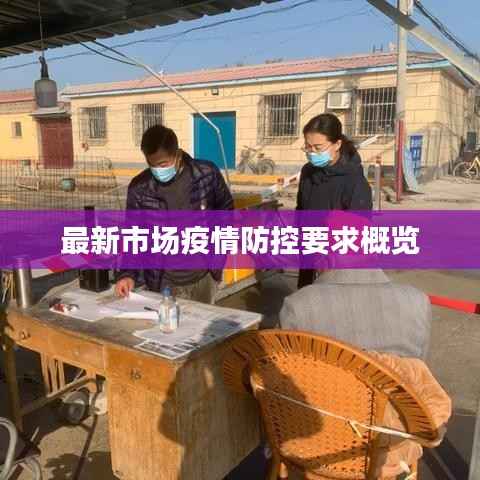 最新市场疫情防控要求概览