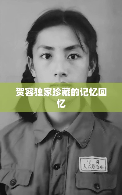 贺容独家珍藏的记忆回忆