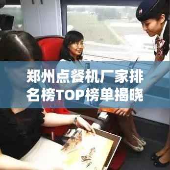 郑州点餐机厂家排名榜TOP榜单揭晓！最新排名榜单不容错过！