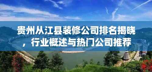 贵州从江县装修公司排名揭晓，行业概述与热门公司推荐