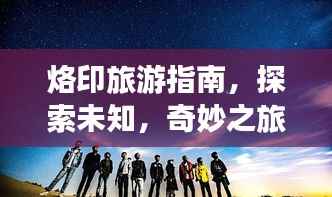 烙印旅游指南，探索未知，奇妙之旅开启