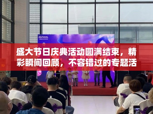 盛大节日庆典活动圆满结束，精彩瞬间回顾，不容错过的专题活动新闻