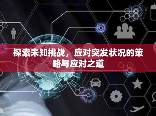 探索未知挑战,应对突发状况的策略与应对之道
