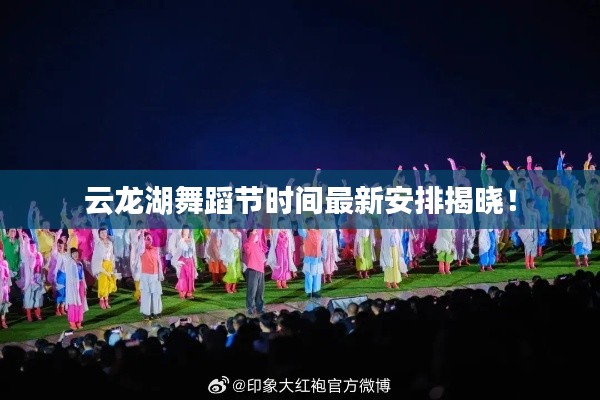 云龙湖舞蹈节时间最新安排揭晓！