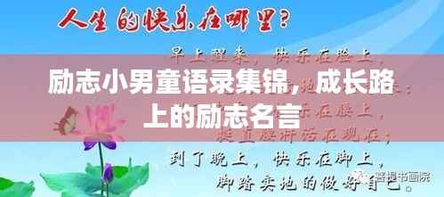 励志小男童语录集锦，成长路上的励志名言