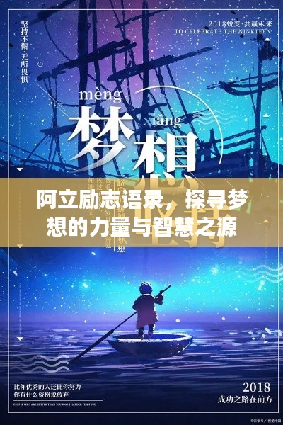 阿立励志语录,探寻梦想的力量与智慧之源