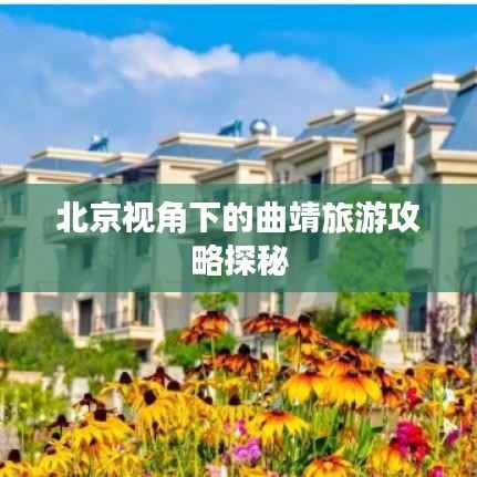 北京视角下的曲靖旅游攻略探秘