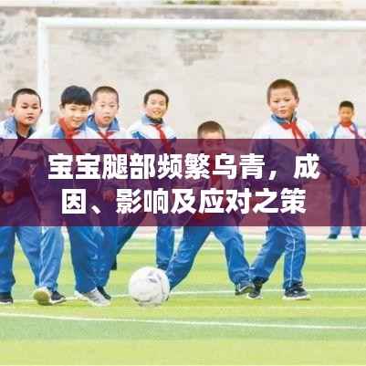 宝宝腿部频繁乌青，成因、影响及应对之策