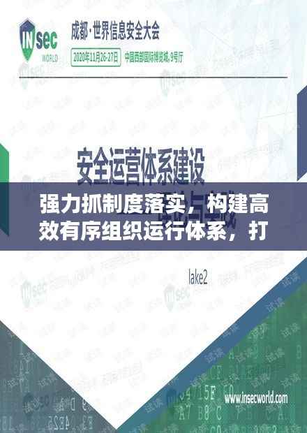 强力抓制度落实，构建高效有序组织运行体系，打造卓越执行力