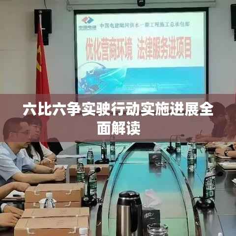 六比六争实驶行动实施进展全面解读