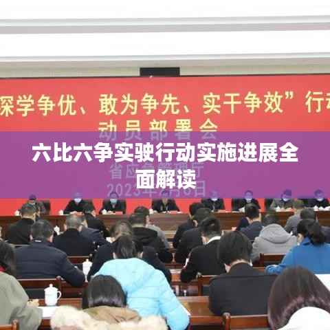 六比六争实驶行动实施进展全面解读