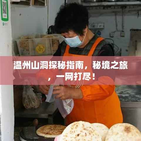 温州山洞探秘指南,秘境之旅,一网打尽!