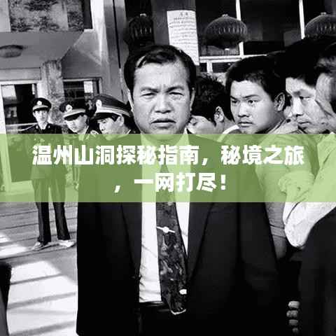 温州山洞探秘指南,秘境之旅,一网打尽!