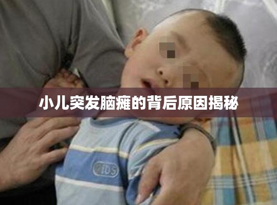 小儿突发脑瘫的背后原因揭秘