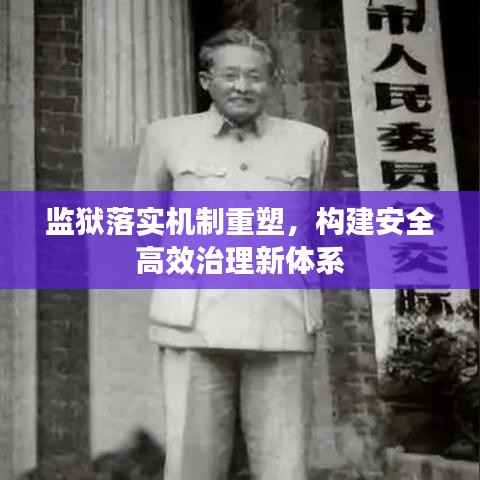 监狱落实机制重塑，构建安全高效治理新体系