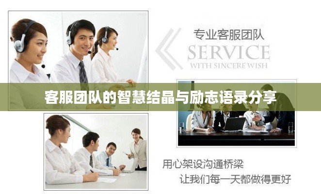 客服团队的智慧结晶与励志语录分享