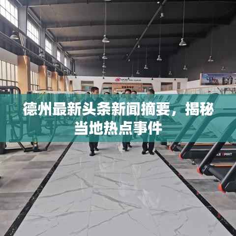 德州最新头条新闻摘要，揭秘当地热点事件