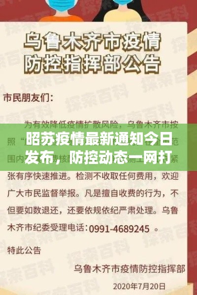 昭苏疫情最新通知今日发布，防控动态一网打尽！