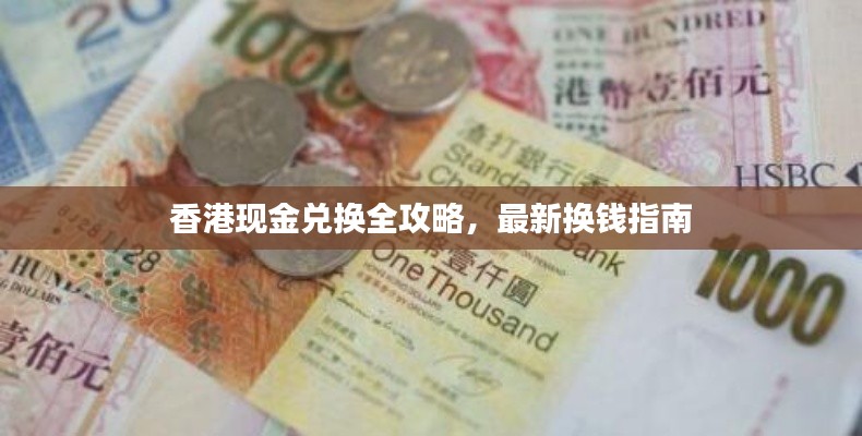 香港现金兑换全攻略，最新换钱指南