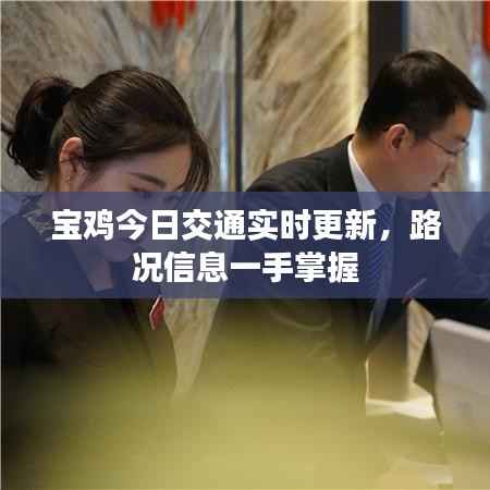 宝鸡今日交通实时更新，路况信息一手掌握