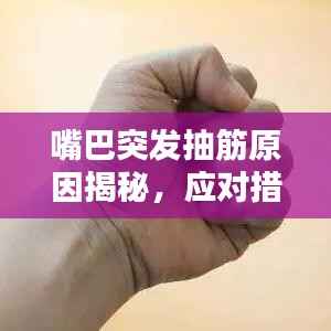 嘴巴突发抽筋原因揭秘，应对措施与预防方法