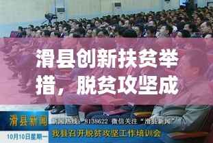 滑县创新扶贫举措，脱贫攻坚成效显著，新闻头条报道