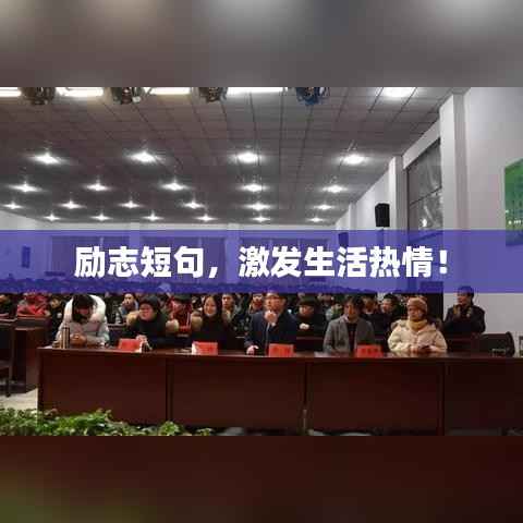 励志短句,激发生活热情!