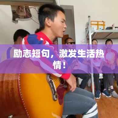 励志短句,激发生活热情!