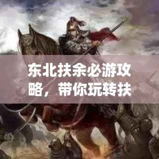 东北扶余必游攻略，带你玩转扶余之旅！