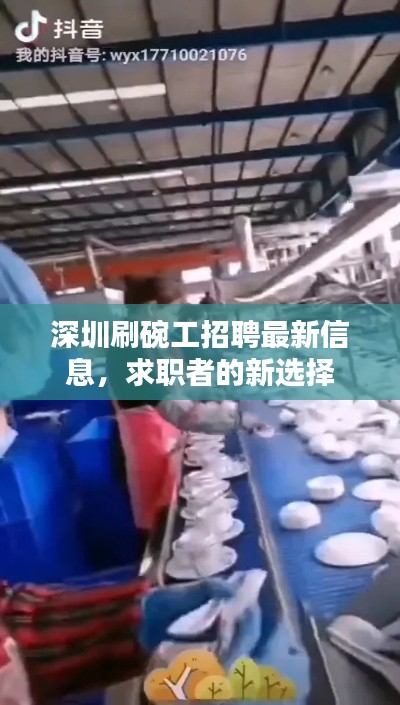 深圳刷碗工招聘最新信息，求职者的新选择