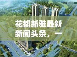 花都新雅最新新闻头条，一览无余