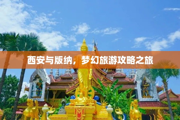 西安与版纳，梦幻旅游攻略之旅