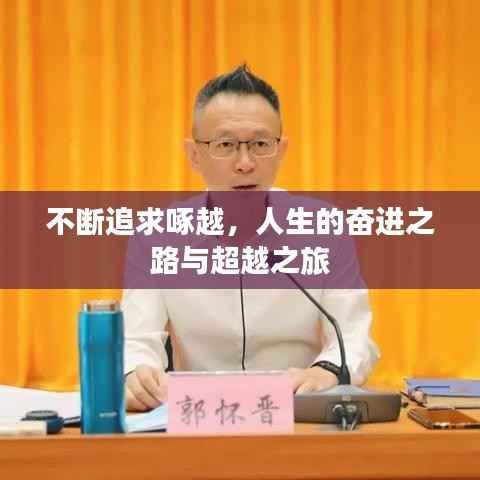 不断追求啄越，人生的奋进之路与超越之旅