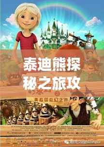 泰迪熊探秘之旅攻略,玩转梦幻之旅!