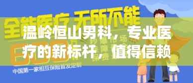 温岭恒山男科,专业医疗的新标杆,值得信赖的独家之选