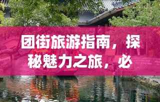 团街旅游指南，探秘魅力之旅，必看的攻略秘籍！