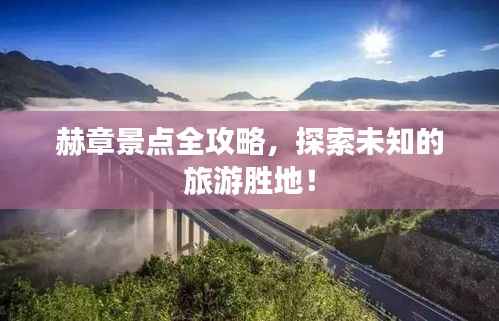 赫章景点全攻略,探索未知的旅游胜地!