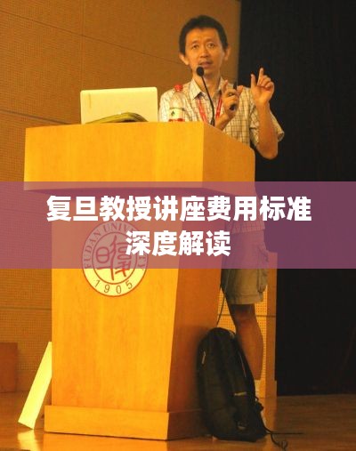 复旦教授讲座费用标准深度解读