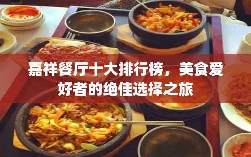 嘉祥餐厅十大排行榜，美食爱好者的绝佳选择之旅