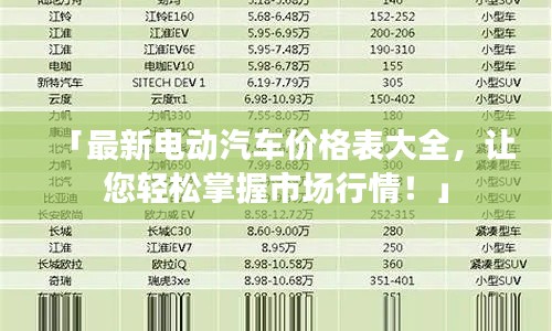 「最新电动汽车价格表大全,让您轻松掌握市场行情!」