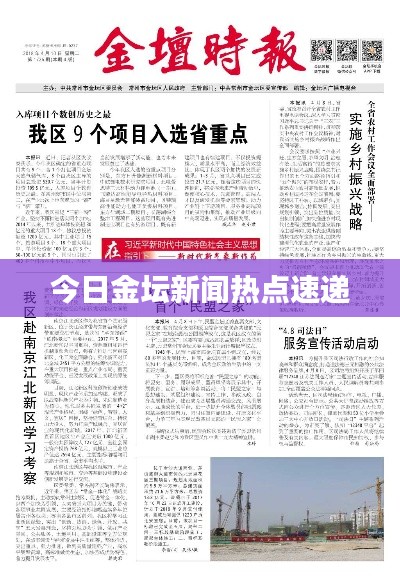 今日金坛新闻热点速递