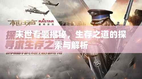 末世专题揭秘,生存之道的探索与解析
