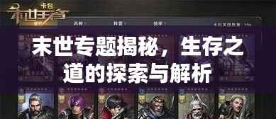 末世专题揭秘,生存之道的探索与解析