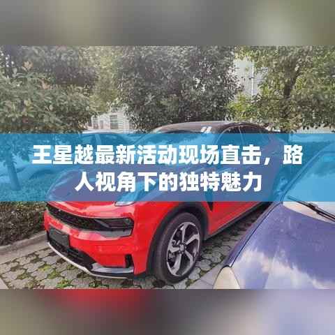 王星越最新活动现场直击，路人视角下的独特魅力