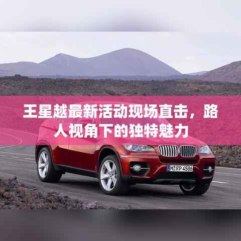 王星越最新活动现场直击,路人视角下的独特魅力