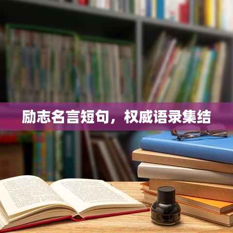 励志名言短句，权威语录集结