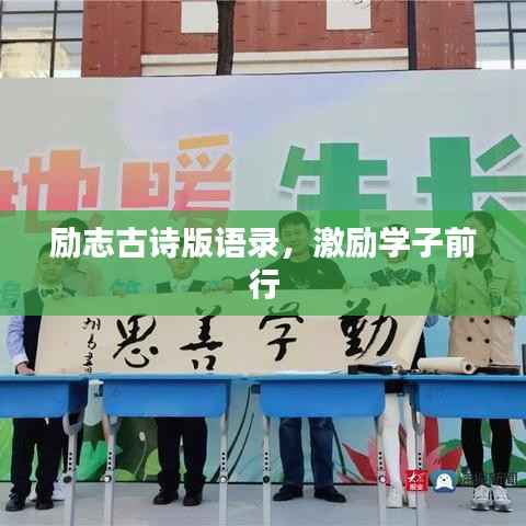 励志古诗版语录，激励学子前行